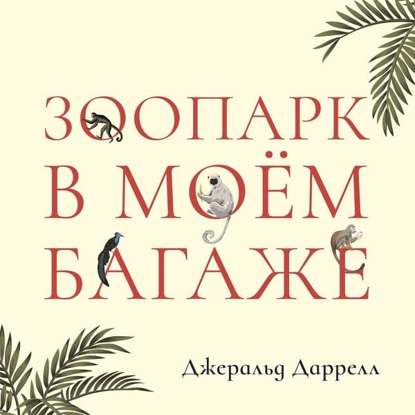 Produktbild: Зоопарк в моем багаже