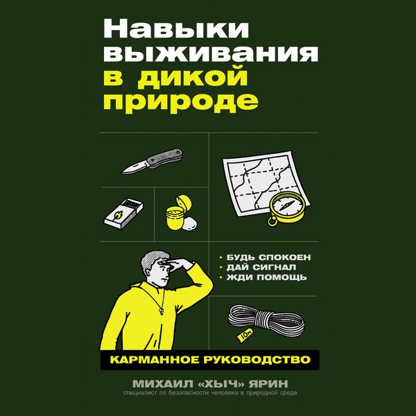 Produktbild: Navyki vyzhivaniya v dikoy prirode: Karmannoye rukovodstvo