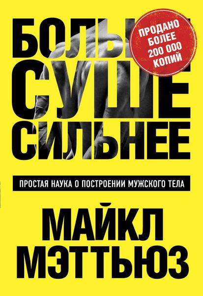Produktbild: Bol'she. Sushe. Sil'nee. Prostaya nauka o postroenii muzhskogo tela