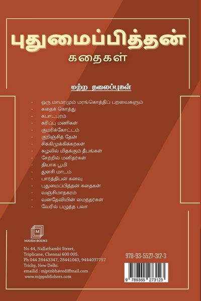 Produktbild: புதுமைப்பித்தன் கதைகள்