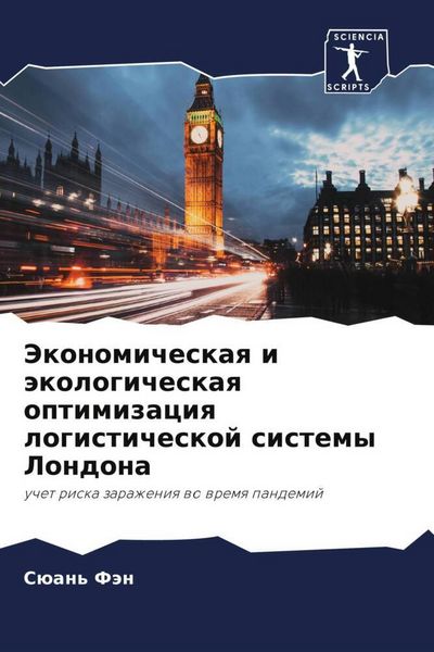 Produktbild: Jekonomicheskaq i &auml;kologicheskaq optimizaciq logisticheskoj sistemy Londona
