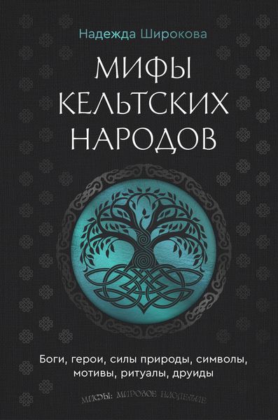 Produktbild: Mify keltskih narodov. Bogi, geroi, sily prirody, simvoly, motivy, ritualy, druidy