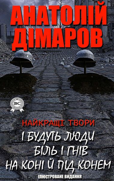 Produktbild: Anatol&iquest;y D&iquest;marov. Naykrashch&iquest; tvori. &iquest;lyustrovane vidannya