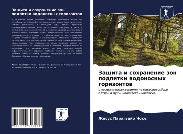 Produktbild: Zaschita i sohranenie zon podpitki wodonosnyh gorizontow