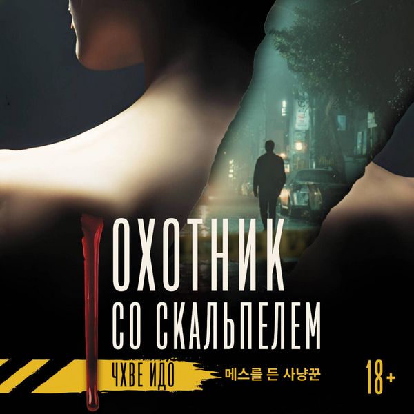 Produktbild: Ohotnik so skalpelem
