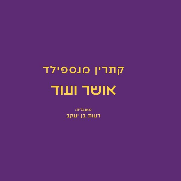 Produktbild: אושר ועוד