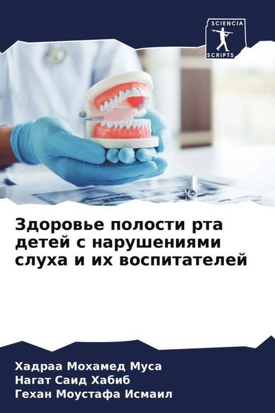 Produktbild: Zdorow'e polosti rta detej s narusheniqmi sluha i ih wospitatelej