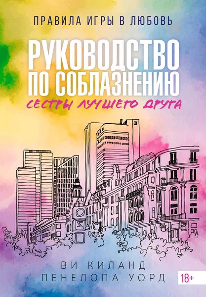 Produktbild: Rukovodstvo po soblazneniyu sestry luchshego druga