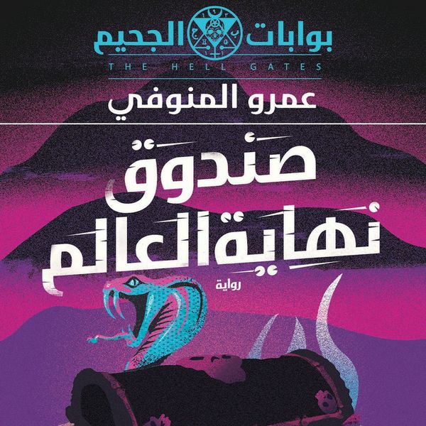 Produktbild: صندوق نهاية العالم