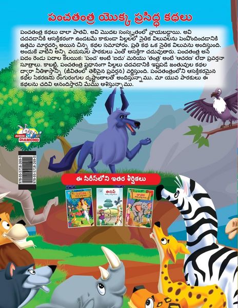 Produktbild: Famous Tales of Panchtantra in Telugu (పంచతంత్ర యొక్క ప్రసిద్ధ కథలు)
