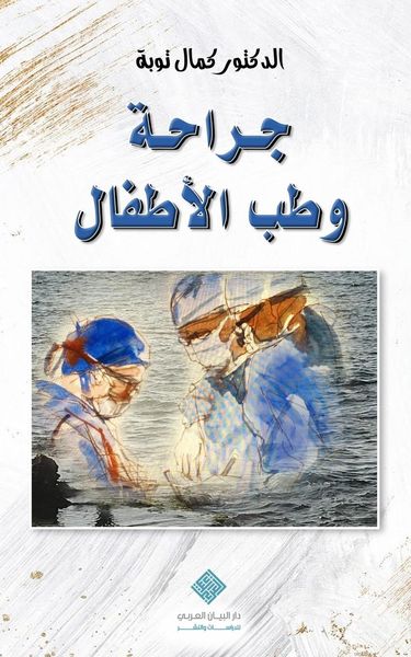 Produktbild: جراحة وطب الأطفال Pediatric Surgery & Medicine