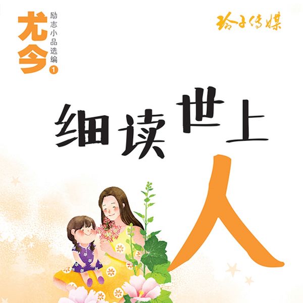 Produktbild: 细读世上人