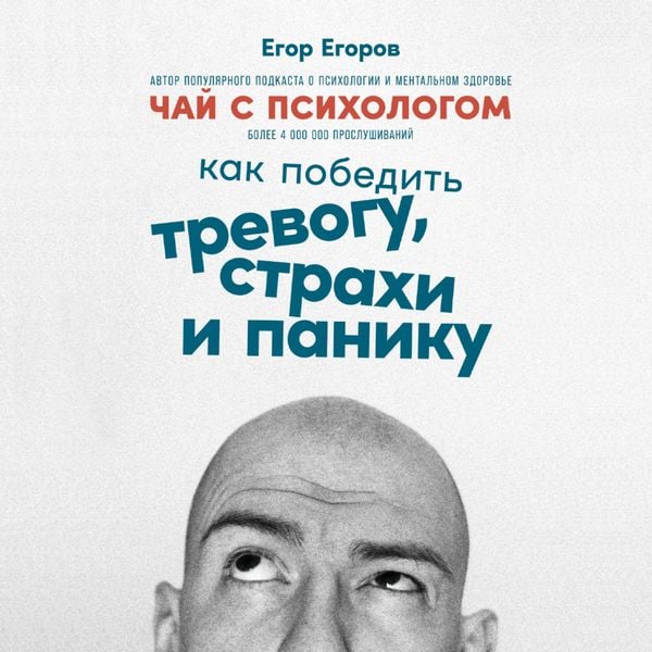 Produktbild: Chaj s psihologom: Kak pobedit' trevogu, strahi i paniku