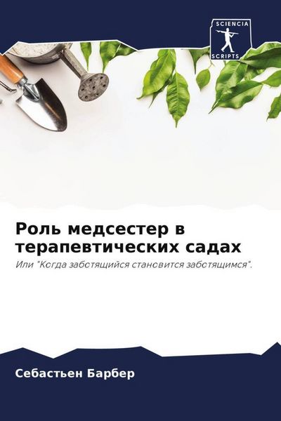 Produktbild: Rol' medsester w terapewticheskih sadah