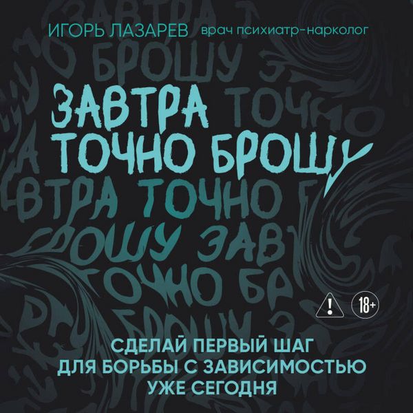 Produktbild: Zavtra tochno broshu. Sdelay pervyy shag dlya borby s zavisimostyu uzhe segodnya