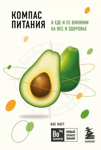 Produktbild: Kompas pitanija. O ede i ee vlijanii na ves i zdorov'e