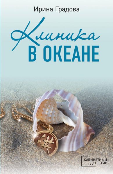 Produktbild: Klinika v okeane