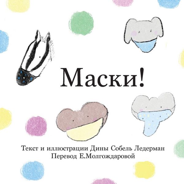 Produktbild: Маски!