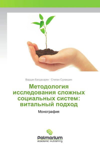 Produktbild: Metodologiq issledowaniq slozhnyh social'nyh sistem: wital'nyj podhod