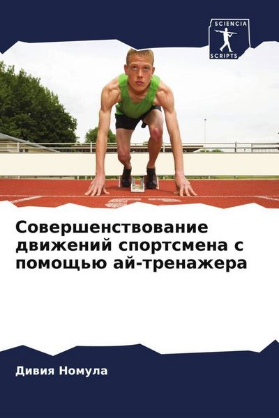Produktbild: Sowershenstwowanie dwizhenij sportsmena s pomosch'&uuml; aj-trenazhera