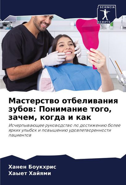 Produktbild: Masterstwo otbeliwaniq zubow: Ponimanie togo, zachem, kogda i kak