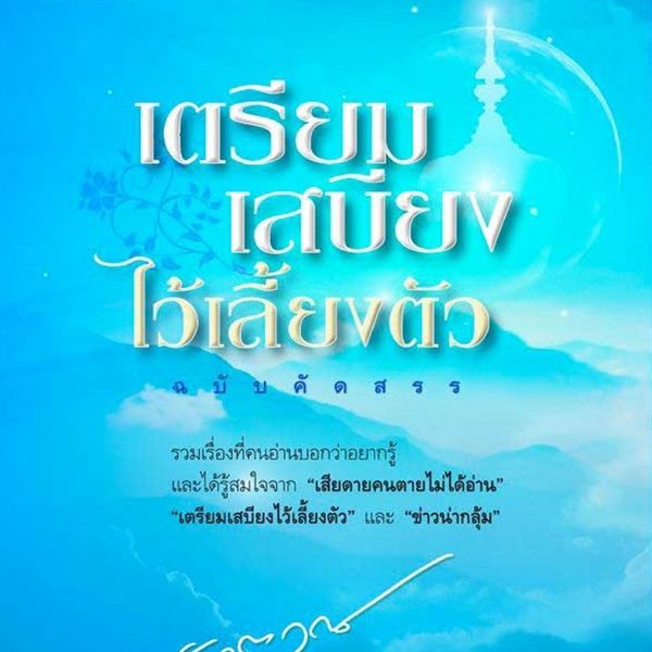 Produktbild: เตรียมเสบียงไว้เลี้ยงตัว ฉบับคัดสรร