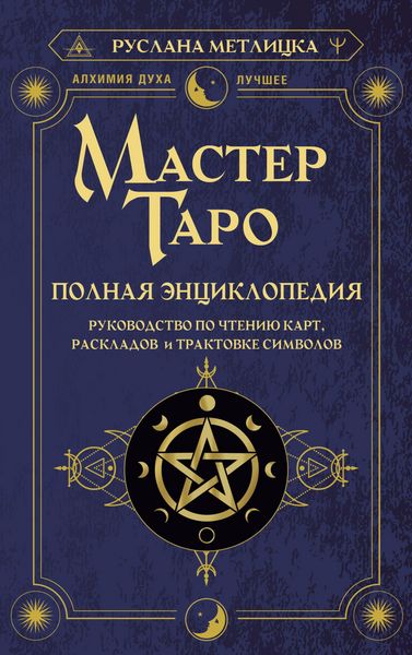 Produktbild: Master Taro. Polnaya entsiklopediya. Rukovodstvo po chteniyu kart, raskladov i traktovke simvolov