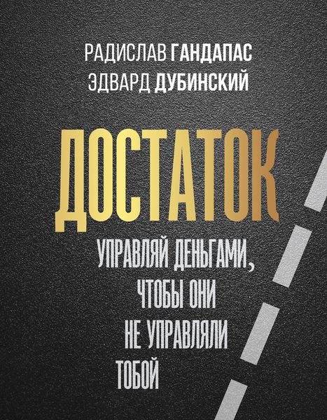 Produktbild: Dostatok: upravlyay den'gami, chtoby oni ne upravlyali toboy