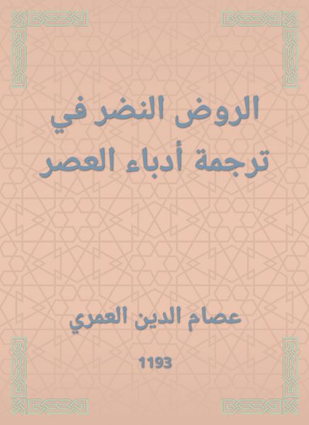 Produktbild: Al -Rawd al -Nadhar in the translation of the writers of the times