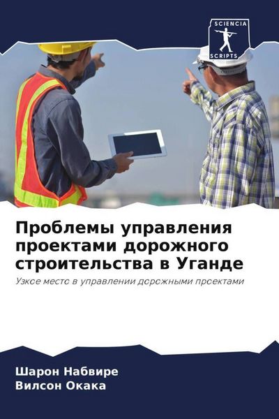 Produktbild: Problemy uprawleniq proektami dorozhnogo stroitel'stwa w Ugande