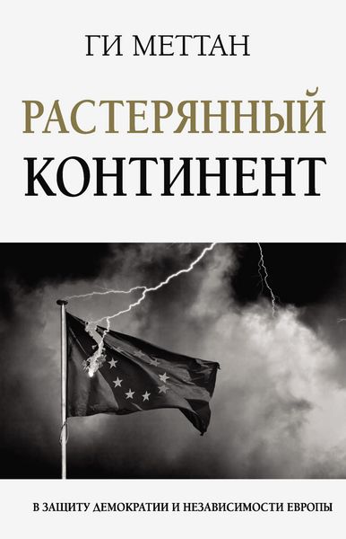 Produktbild: Rasteryannyy kontinent. V zaschitu demokratii i nezavisimosti Evropy
