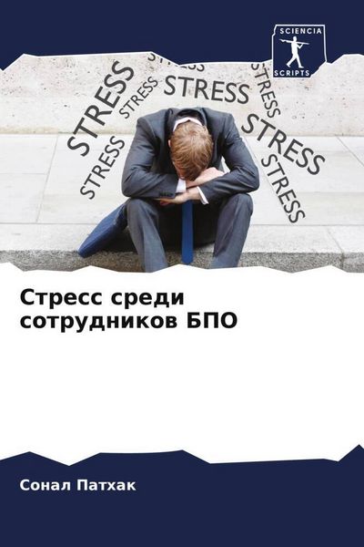 Produktbild: Stress sredi sotrudnikow BPO