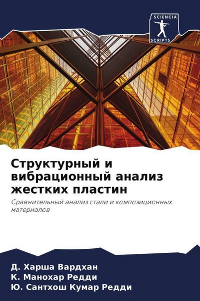 Produktbild: Strukturnyj i wibracionnyj analiz zhestkih plastin