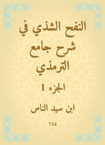 Produktbild: Al -Nafah Al -Shashi in explaining the Al -Tirmidhi Mosque