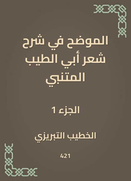 Produktbild: Explained in explaining the poetry of Abi Al -Tayeb Al -Mutanabbi