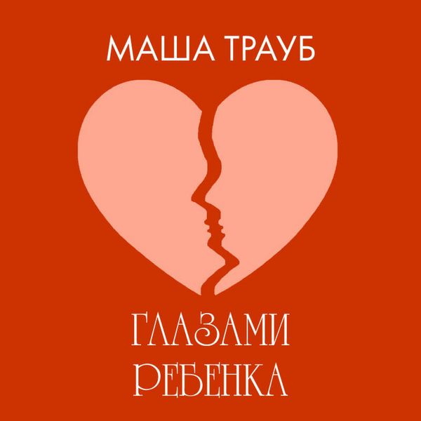 Glazami rebenka - Masha Traub, Audio, 9785042403125