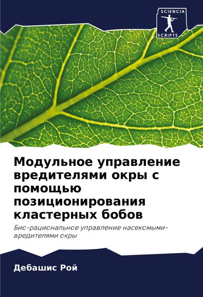 Produktbild: Modul'noe uprawlenie wreditelqmi okry s pomosch'&uuml; pozicionirowaniq klasternyh bobow