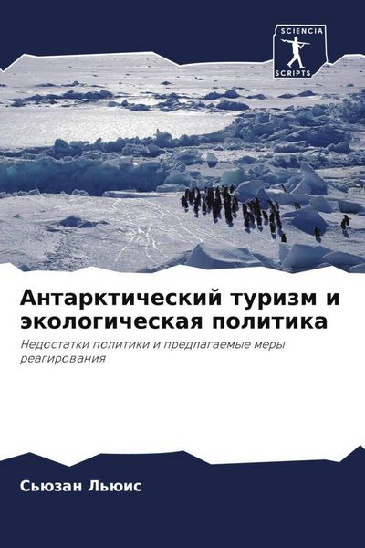 Produktbild: Antarkticheskij turizm i &auml;kologicheskaq politika