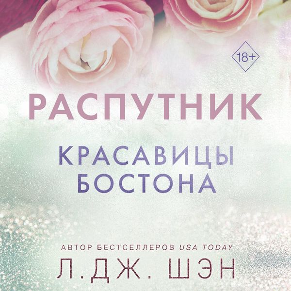 Produktbild: Krasavitsy Bostona. Rasputnik