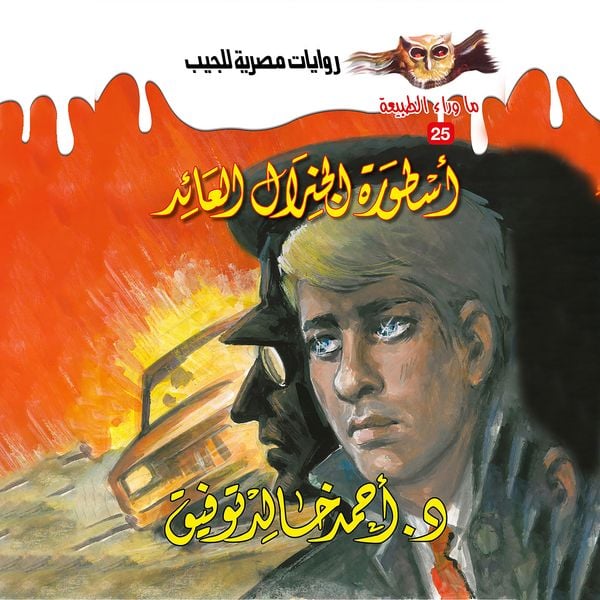 The legend of the return general - Ahmed Khaled Tawfeek, Audio, 9786383396107