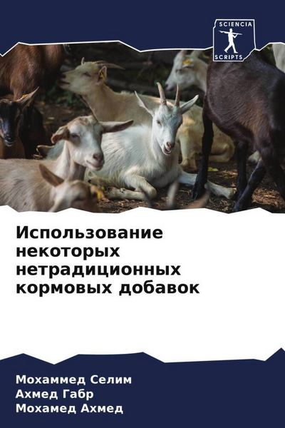 Produktbild: Ispol'zowanie nekotoryh netradicionnyh kormowyh dobawok