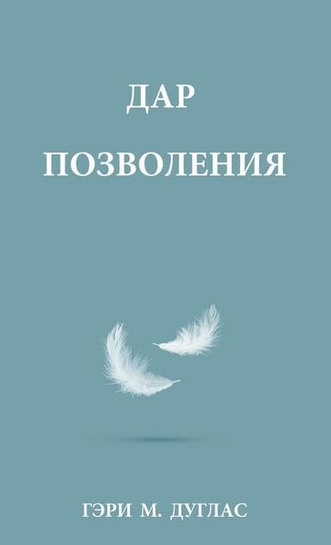 Produktbild: ДАР ПОЗВОЛЕНИЯ (Russian)