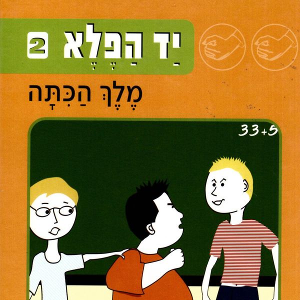 יד הפלא (2) מלך הכתה - זוהר אביב, Audio, 9789180283915