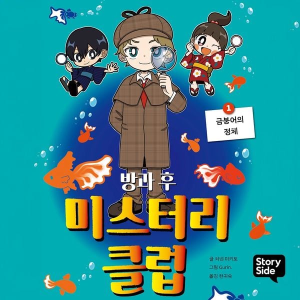 Produktbild: 방과후 미스터리 클럽 1