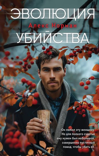 Produktbild: Evolyutsiya ubiystva