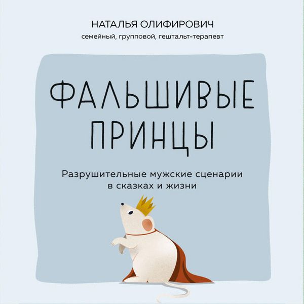 Produktbild: Falshivye printsy. Razrushitelnye muzhskie stsenarii v skazkah i v zhizni