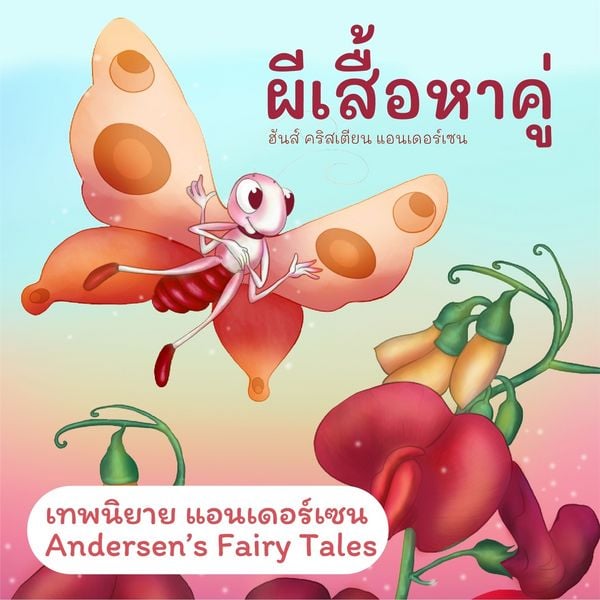Produktbild: เทพนิยายแอนเดอร์เซน ผีเสื้อหาคู่ : Andersen's Fairy Tales The Butterfly