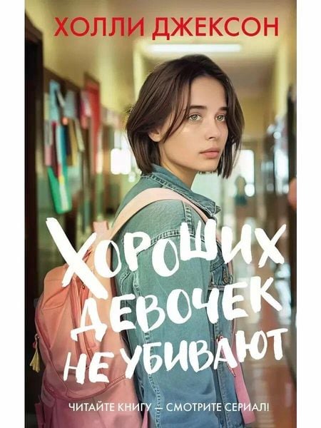 Produktbild: Horoshih devochek ne ubivajut