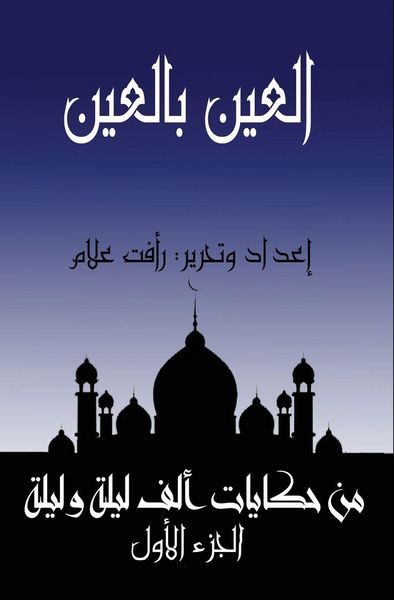 Produktbild: اﻟﻌﯿﻦ ﺑﺎﻟﻌﯿﻦ (ﺗﺎﺟﺮ وﻏﺰاﻟﺔ وﺑﻐﻠﺔ وﻛﻠﺒﺎن