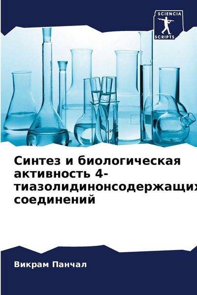 Produktbild: Sintez i biologicheskaq aktiwnost' 4-tiazolidinonsoderzhaschih soedinenij